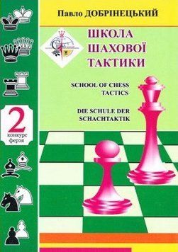 Книга Школа шахової тактики 2. Автор - Павло Добрiнецький (НОВОград) 00000008244 фото
