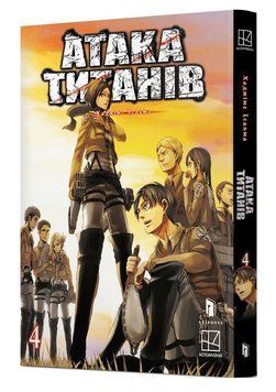 Книга Атака титанів. Том 4. Автор - Хаджіме Ісаяма (Artbooks) 00000035035 фото