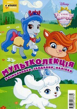 Книга Пухнасті історії. Королівські улюбленці. Розмальовка. Мультколекція (Егмонт) 00000008164 фото