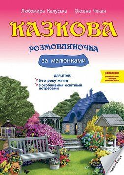 Книга Казкова розмовляночка за малюнками. Для роботи з дітьми 6 років. Автор - Чекан О. (Мандрівець) 00000002688 фото