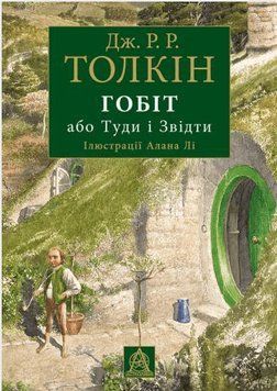 Книга Гобіт, або Туди і Звідти (іл. Алана Лі). Автор - Джон Р. Р. Толкін (Астролябія) 00000023057 фото