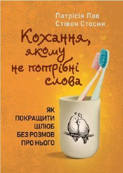 Книга Кохання, якому не потрібні слова. Як покращити шлюб без розмов про нього. Автор - П. Лав (ЦУЛ) 00000030096 фото