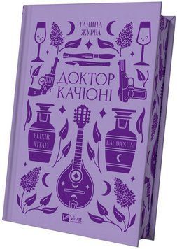 Книга Доктор Качіоні. Серія Vivat Класика. Автор - Галина Журба (Vivat) 00000032670 фото