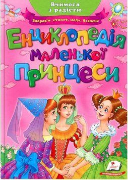 Книга Енциклопедія маленької принцеси (Пегас) 00000015315 фото