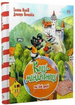 Книга Киці-мандрівниці та їхні друзі. Книга 1. Автор - Галина Манів (Рідна мова) 00000025145 фото