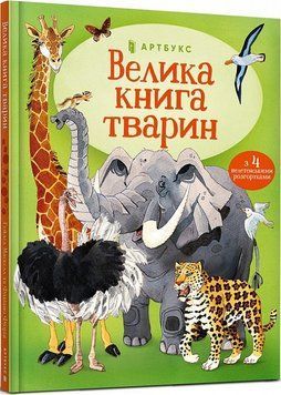 Книга Велика книга тварин. Автор - Гейзел Маскелл (Artbooks) 00000015363 фото