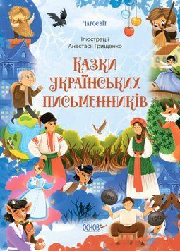 Книга Казки українських письменників. Серія Чаросвіт. Автор - Чабанова О. (Основа) 00000016979 фото