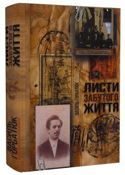 Книга Листи забутого життя. Автор - Василь Горбатюк (Український пріоритет) 00000031823 фото
