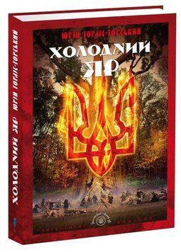 Книга Холодний Яр. Автор - Юрій Горліс-Горський (Апріорі) 00000009428 фото