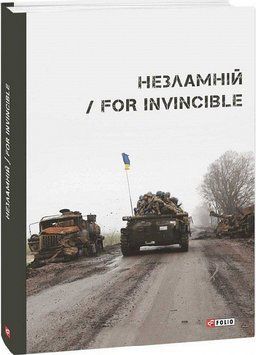 Книга Незламній. For Invincible. Автор - Колектив авторів (Folio) 00000012012 фото