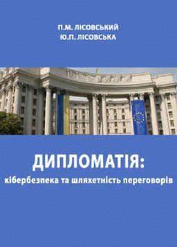 Книга Дипломатія: кібербезпека та шляхетність переговорів. Автор - Лісовський П.М. (Ліра-К) 00000021977 фото