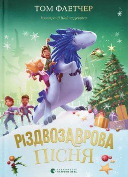 Книга Різдвозаврова пісня. Книга 4. Автор - Том Флетчер, Шейн Девріс (ВСЛ) 00000023757 фото