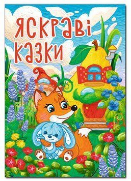 Книга Яскраві казки. Автор - Наталія Бондаренко (Глорія) (А3 формат) 00000032511 фото