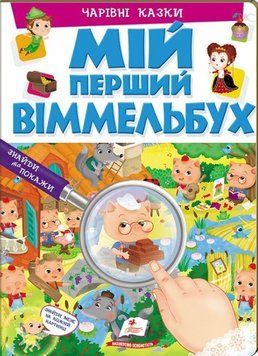 Книга Мій перший Віммельбух. Чарівні казки (Пегас) 00000006666 фото