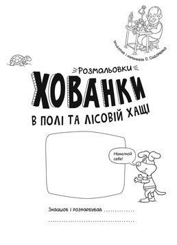 Розмальовки-хованки. В полі та лісовій хащі. Автор - Сидоренко А.І. (Ранок) 00000025419 фото