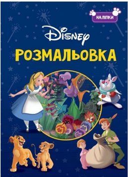 Розмальовка з наліпками Disney класика 3 (Егмонт) 00000032213 фото