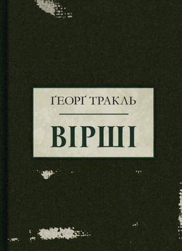 Книга Вірші. Автор - Ґеорґ Тракль (Стилет і Стилос) 00000032944 фото