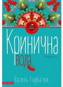 Книга Кринична вода. Автор - Василь Горбатюк (Брайт Букс) 00000009089 фото