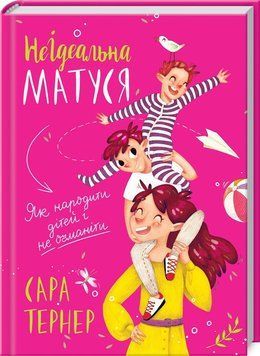 Книга НеІдеальна матуся. Як народити дітей і не очманіти. Автор - Сара Тернер (КСД) 00000002275 фото