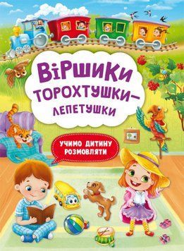 Книга Віршики торохтушки-лепетушки. Учимо дитину розмовляти (Crystal Book) 00000007281 фото