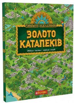 Книга Золото катапеків. Обійди пастки і знайди скарб!. Автор - Рафаель Бо (Богдан) 00000004343 фото