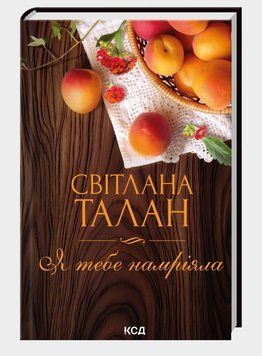 Книга Я тебе намріяла. Автор - Світлана Талан (КСД) 00000034342 фото