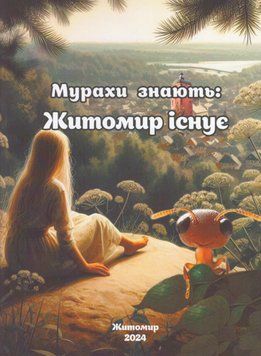Книга Мурахи знають: Житомир існує. Альманах (Бук-Друк) 00000027292 фото