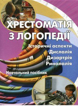 Книга Хрестоматія з логопедії. Історичні аспекти. Дислалія. Дизартрія. Ринолалія (КНТ) 00000030293 фото