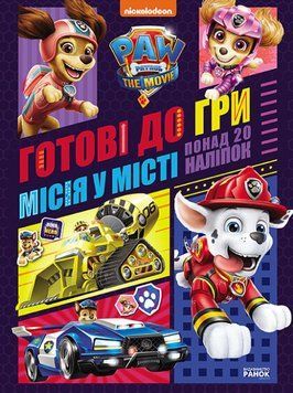 Книга Місія у місті. Готові до гри. Щенячий Патруль (Ранок) 00000002694 фото