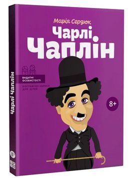 Книга Чарлі Чаплін. Біографічні нариси для дітей. Автор - Марія Сердюк (IPIO) (м'яка) 00000032823 фото