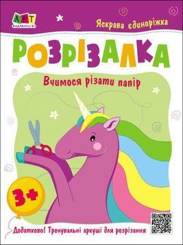 Книга Розрізалка. Яскрава єдиноріжка (Ранок) 00000008505 фото