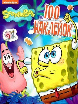 Книга 100 наклейок. SpongeBob SquarePants (синя) (Перо) 00000008178 фото