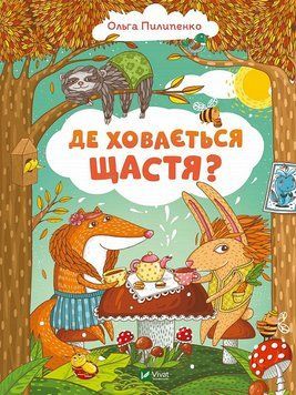 Книга Де ховається щастя? Автор - Ольга Пилипенко (Vivat) 00000016579 фото