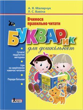 Книга Букварик для дошкільнят. Вчимося правильно читати. Автор - А.Я. Малярчук (Літера) 00000003211 фото