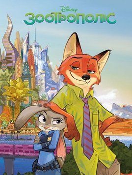 Книга Disney. Зоотрополіс. Магічна колекція (Егмонт) 00000034146 фото