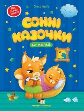 Книга Сонні казочки. Моя перша книжка. Автор - Олена Ульєва (ПЕТ) 00000016961 фото