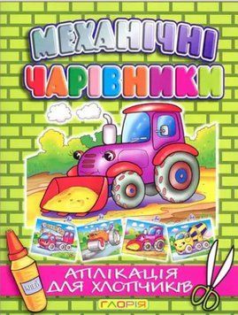 Аплікація Механічні чарівники. Трактор (Глорія) 00000008581 фото