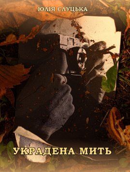 Книга Украдена мить. Автор - Юлія Слуцька (Ліра-К) 00000013598 фото