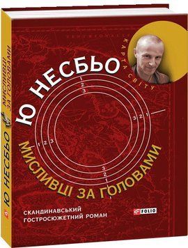 Книга Мисливці за головами. Автор - Ю Несбьо (Folio) 00000005424 фото