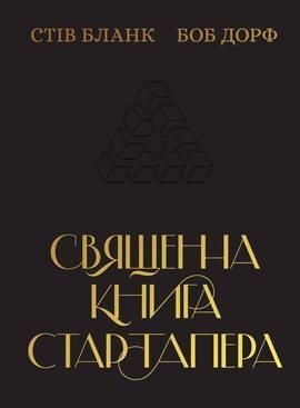 Книга Священна книга стартапера. Як збудувати успішну компанію. Автор - Марк Менсон (Наш формат) 00000000587 фото