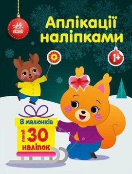 Книга Білченя. Аплікації наліпками. Автор - Каспарова Ю.В (Ранок) 00000008536 фото