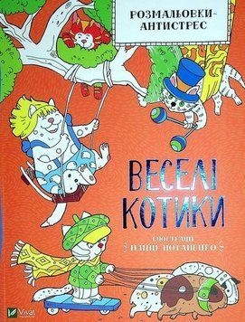 Книга Розмальовки - антистрес. Веселі котики. Дозвілля (Vivat) 00000025603 фото