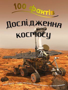 Книга 100 фактів про дослідження космосу. Автор - Стів Паркер (КМ-Букс) 00000015278 фото