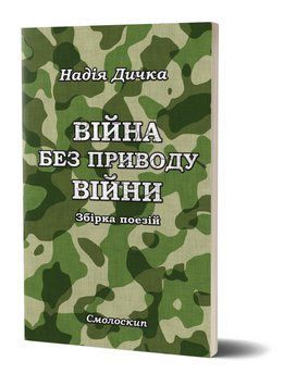 Книга Війна без приводу війни. Автор - Надія Дичка (Смолоскип) 00000013072 фото