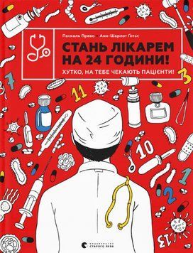 Книга Стань лікарем на 24 години! Автор - Паскаль Прево, Анн-Шарлот Ґотьє (ВСЛ) 00000026336 фото