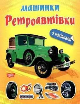 Книга Ретроавтівки. Машинки. Автор - Олександра Шипарьова (Торсінг) 00000003811 фото