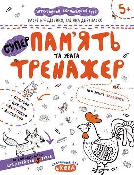 Книга Пам'ять та увага. Тренажер 5+. Автори - Василь Федієнко, Галина Дерипаско (Школа) 00000003063 фото