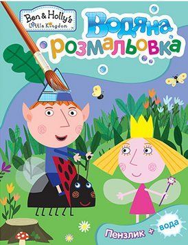 Водяна розмальовка Ben&Holly's Little Kingdom (Перо) 00000025774 фото