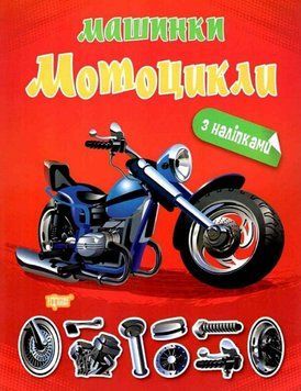 Книга Мотоцикли. Машинки. Автор - Олександра Шипарьова (Торсінг) 00000003807 фото