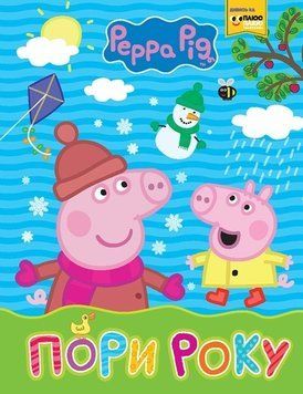 Книга Пори року. Peppa Pig. Мої перші книжки (Перо) 00000002783 фото